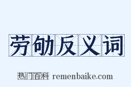 劳劬反义词是什么意思的图片